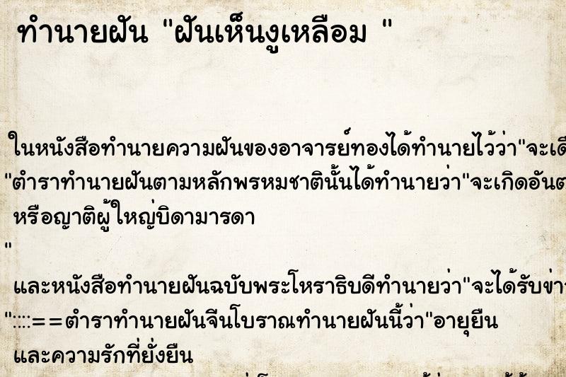 ทำนายฝันทำนายฝันฝันเห็นงูเหลือม